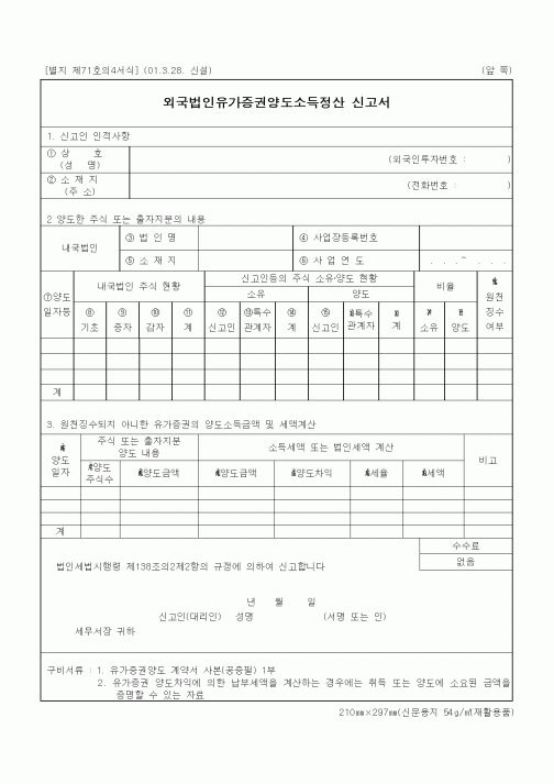 (세무/회계)외국법인유가증권양도소득정산 신고서1