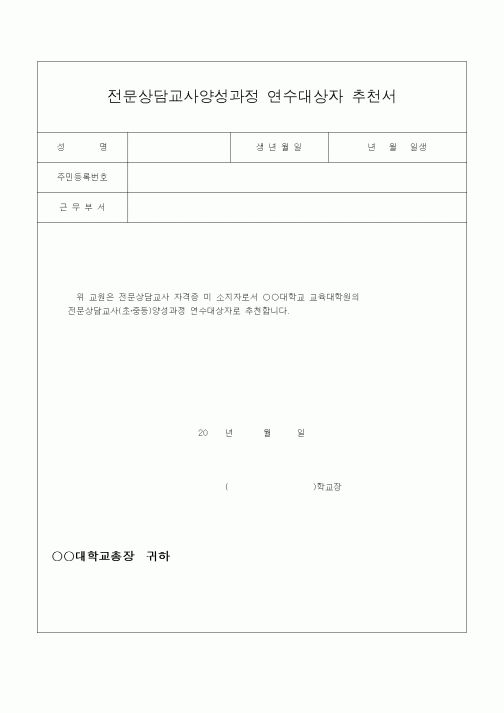 (교육행정)전문상담교사양성과정 연수대상자 추천서2