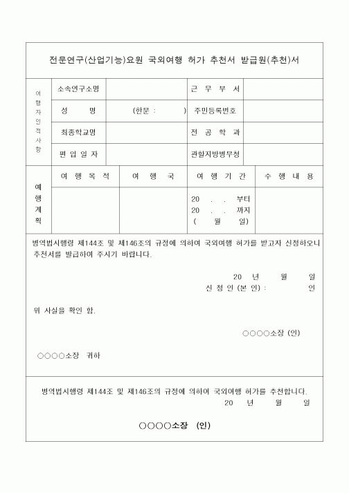 (석사/박사/연구원)전문연구(산업기능)요원 국외여행 허가 추천서 받급원(추천)서