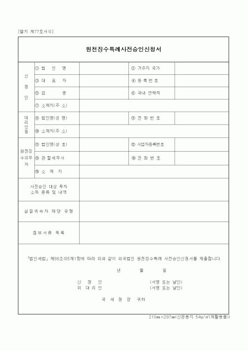 (세무/회계)원천징수특례사전승인신청서