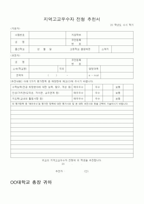 (중/고등학교)지역고교우수자 전형 추천서1