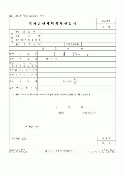 (세무/회계)재해손실세액공제신청서4