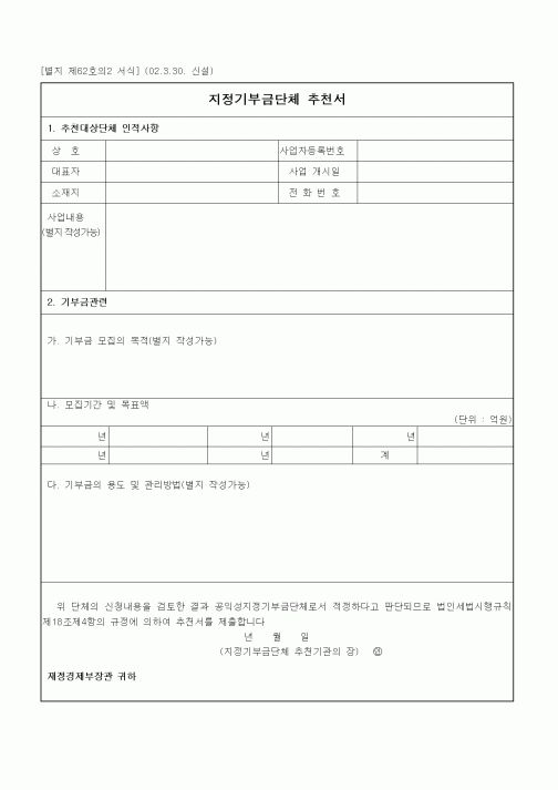 (세무/회계)지정기부금단체 추천서1