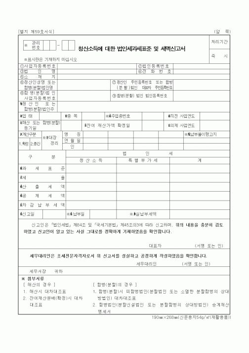 (세무/회계)청산소득에 대한 법인세과세표준 및 세액신고서2