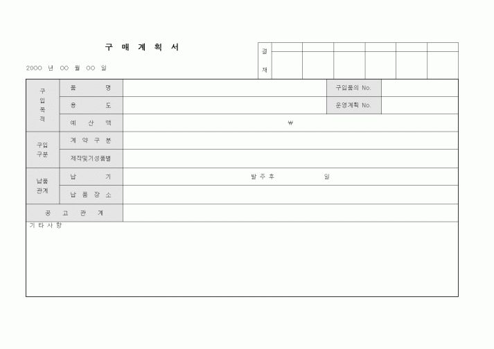 (구매/외주서식)구매계획서