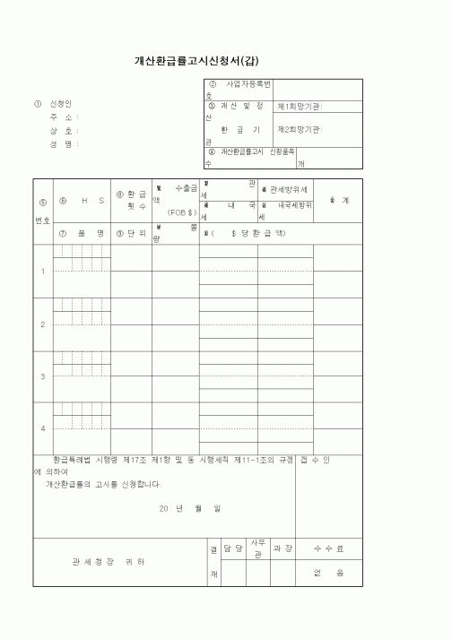 (기타)개산환급률고시신청서(갑)