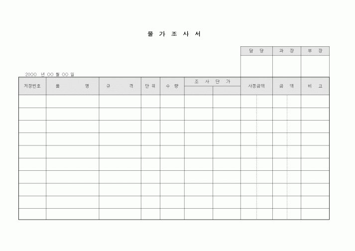 (구매/외주서식)물가조사서