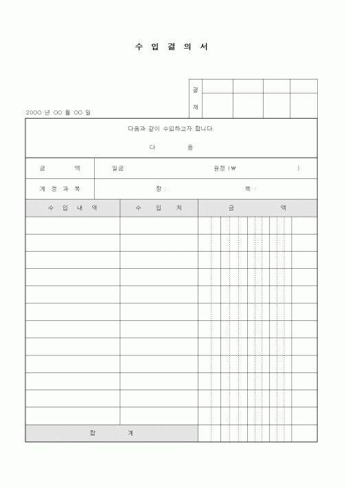(무역/수출입)수입결의서