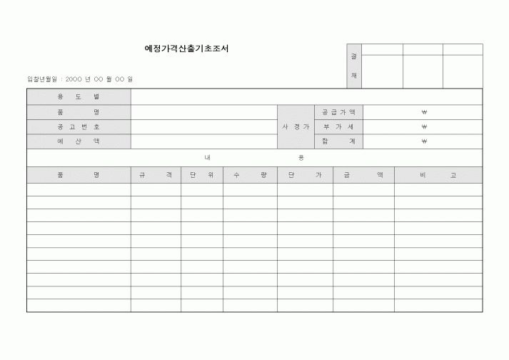 (구매/외주서식)예정가격산출기초조서2