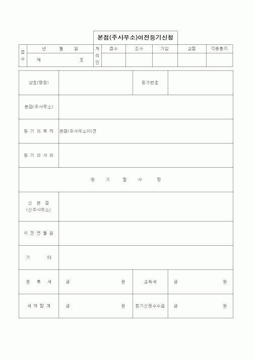 (기타)본점(주사무소)이전등기신청1