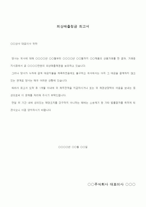 (기타)외상매출청금 최고서