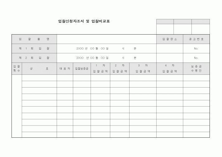 (구매/외주서식)입찰신청자조서 및 입찰비교표2