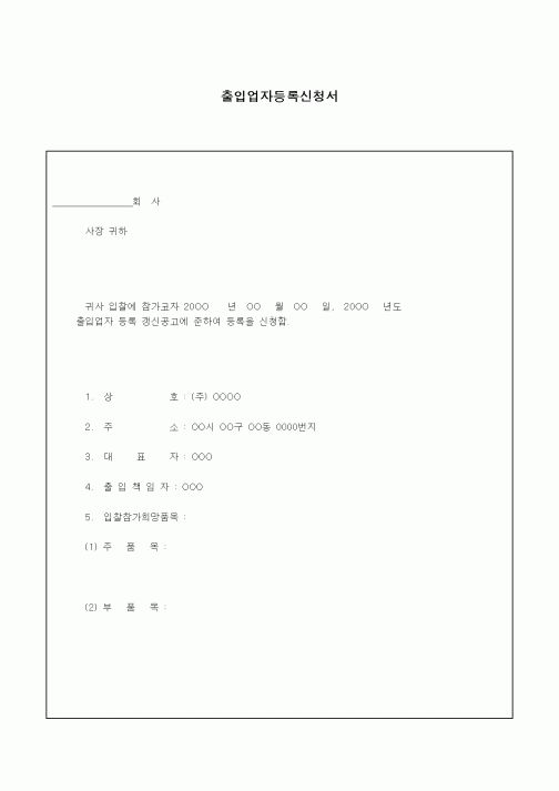 (구매/외주서식)출입업자등록신청서2