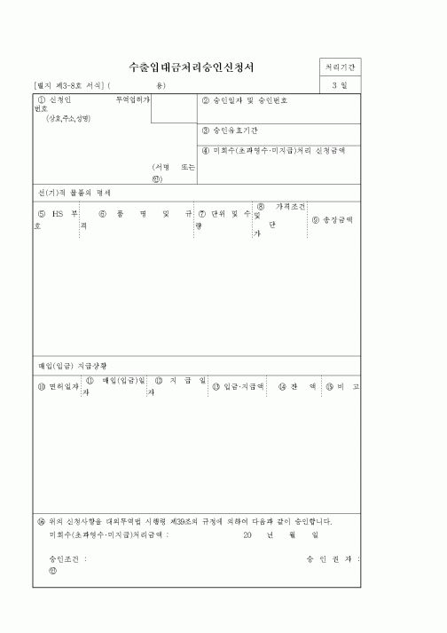 (기타)수출입대금처리승인신청서
