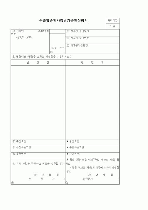 (기타)수출입승인사항변경승인신청서1