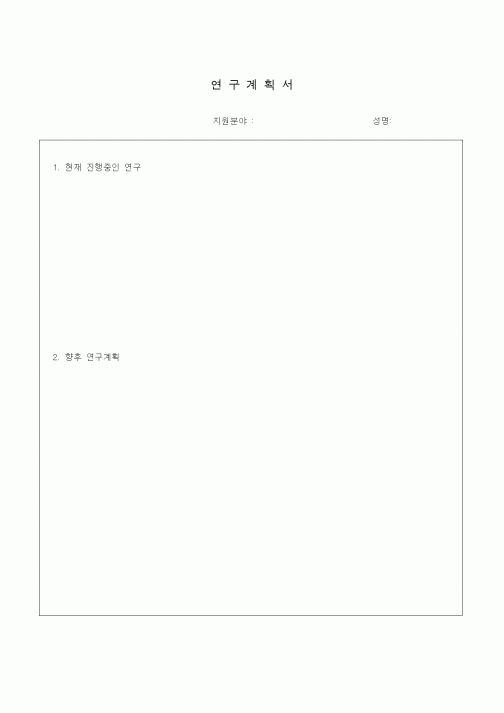 (기타)연구계획서4
