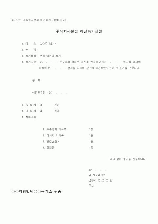 (기타)주식회사본점 이전등기신청 1
