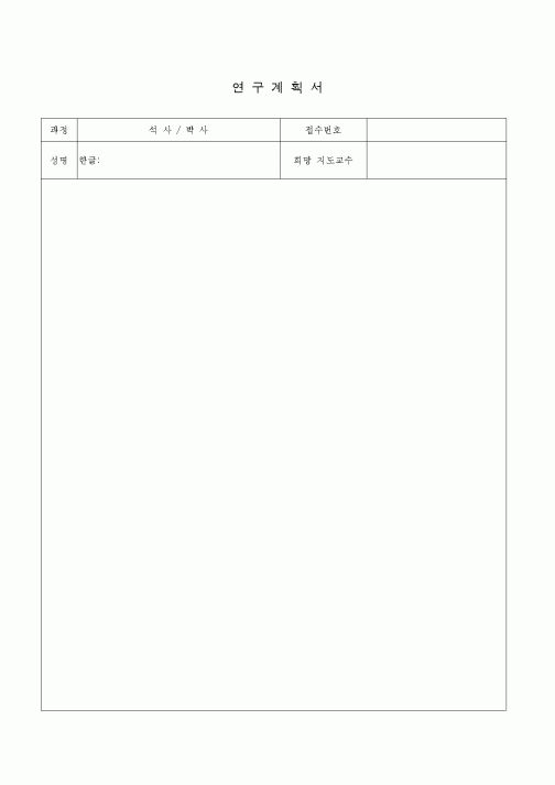 (기타)연구계획서3