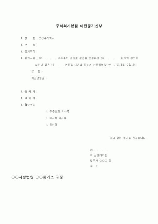 (기타)주식회사본점 이전등기신청 2