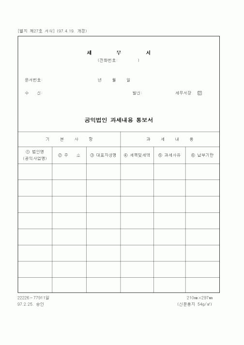 (기타)공익법인 과세내용 통보서(세무서)