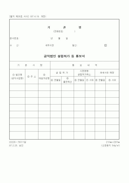 (기타)공익법인 설립허가 등 통보서