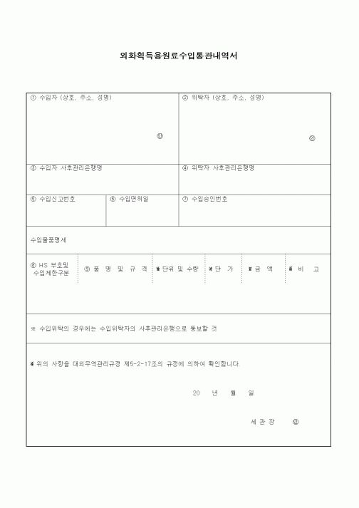 (기타)외화획득용원료수입통관내역서1