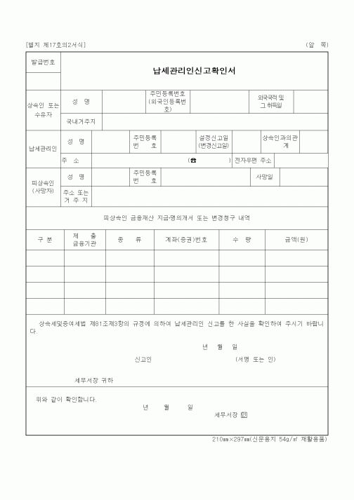 (일반)납세관리인신고확인서