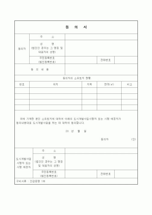 (건설교통부)도시개발사업 동의서