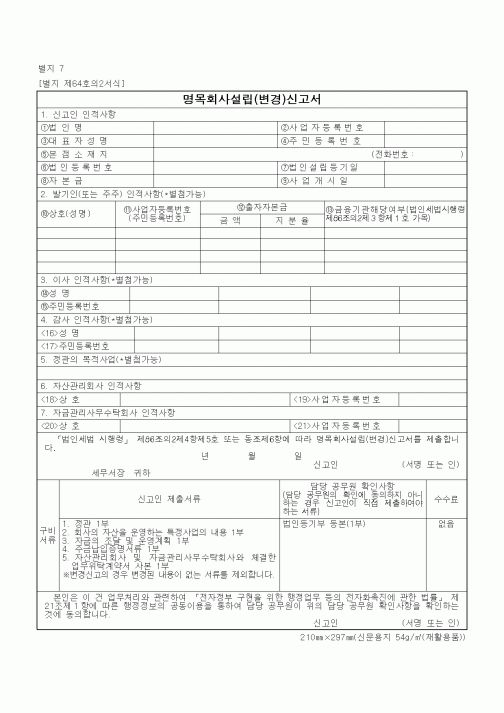 (기타)명목회사설립(변경)신고서