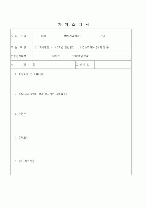 (기타)자기소개서5