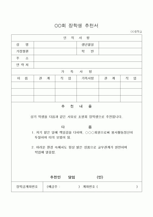 (대학교)OO회 장학생 추천서 