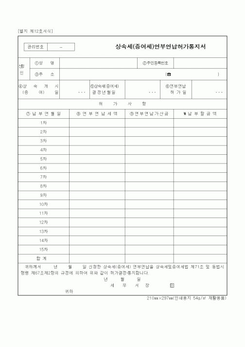 (상속/증여)상속세(증여세)연부연납허가통지서1