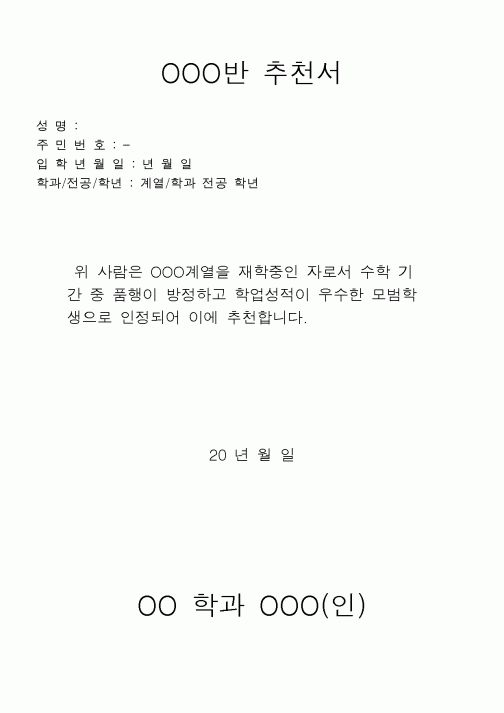 (중/고등학교)OOO반 추천서