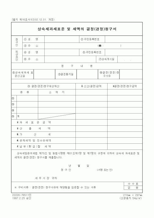 (상속/증여)상속세과세표준 및 세액의 결정(경정)청구서1
