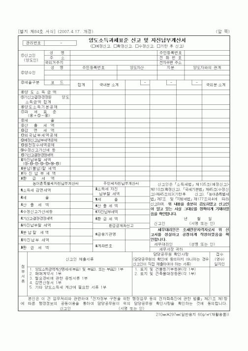 (상속/증여)양도소득과세표준 신고 및 자진납부계산서