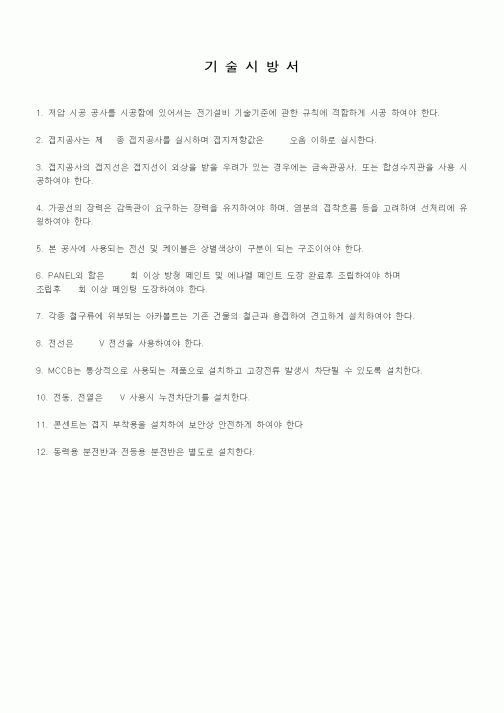 (시방서)기술시방서(전력선설치관련)