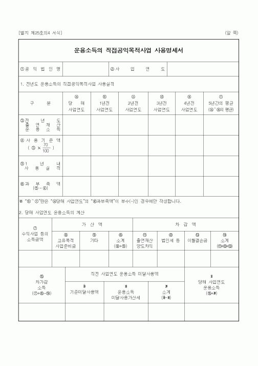 (소득세)운용소득의 직접공익목적사업 사용명세서
