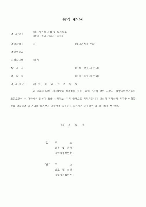 (계약서/견적서)용역 계약서