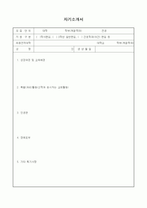 자기소개서