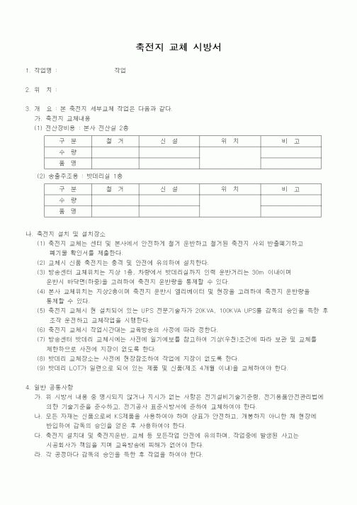 (시방서)축전지 교체 시방서1
