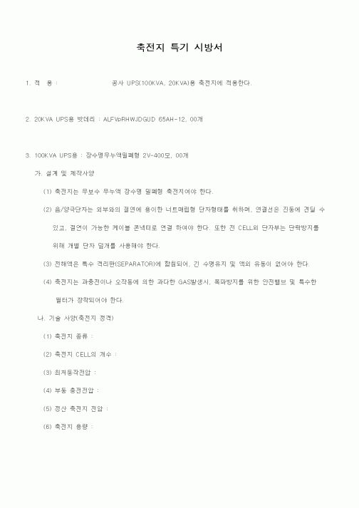 (시방서)축전지 특기 시방서1