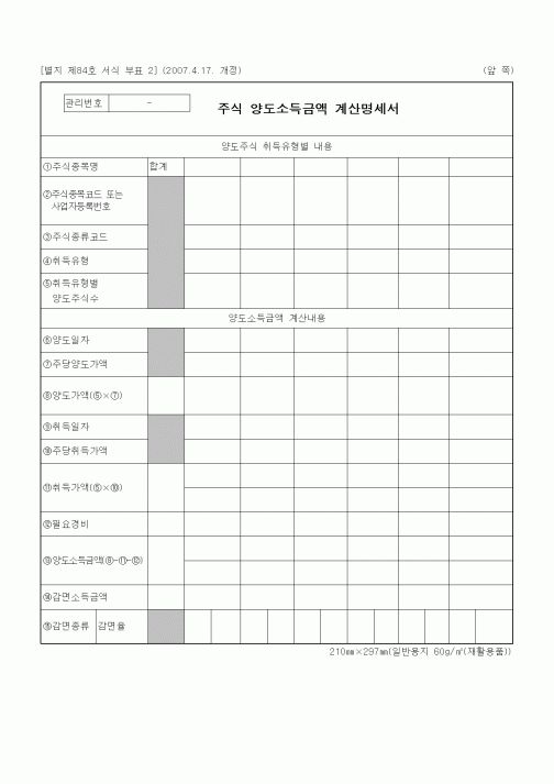 (증권거래세)주식 양도소득금액 계산명세서