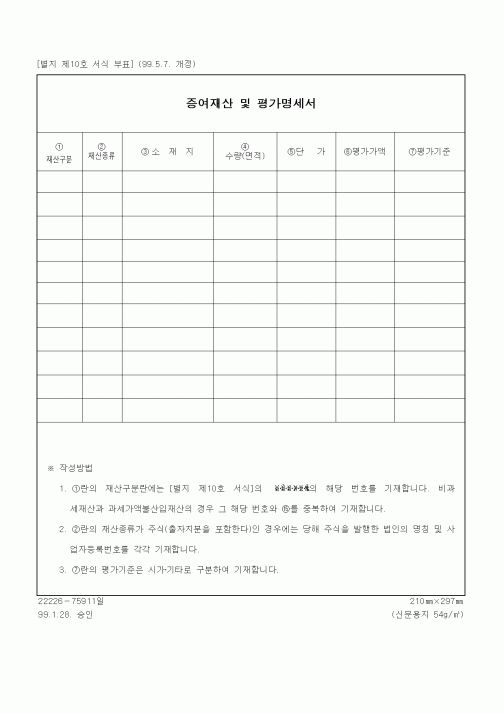 (상속/증여)증여재산 및 평가명세서1