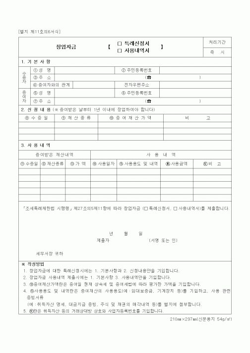 (조세특례제안)창업자금 특례신청서,사용내역서