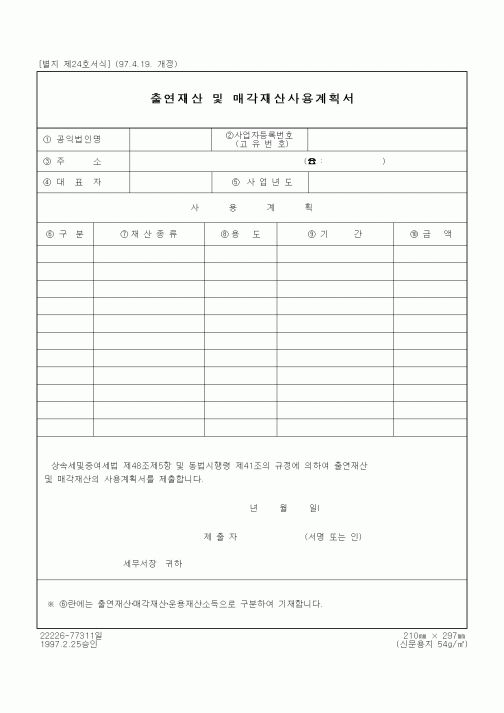 (기타)출연재산 및 매각재산사용계획서