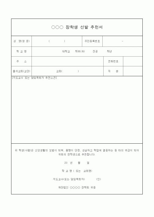 (교육행정)○○○ 장학생 선발 추천서