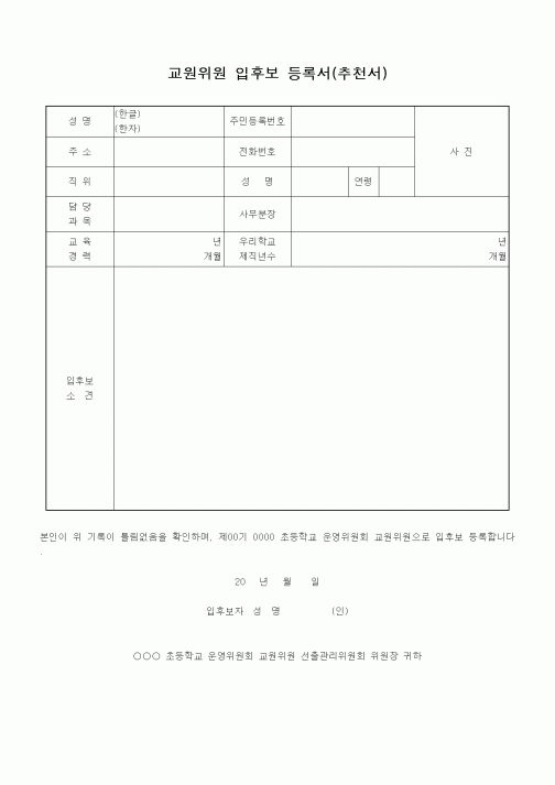 (기타)교원위원 입후보 등록서(추천서)