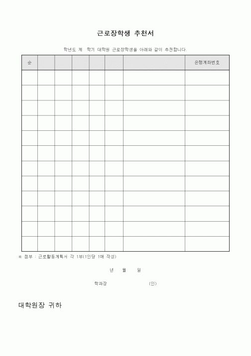 (기타)근로장학생 추천서