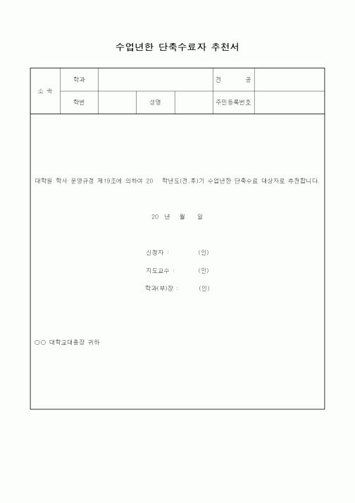 (교육행정)수업년한 단축수료자 추천서