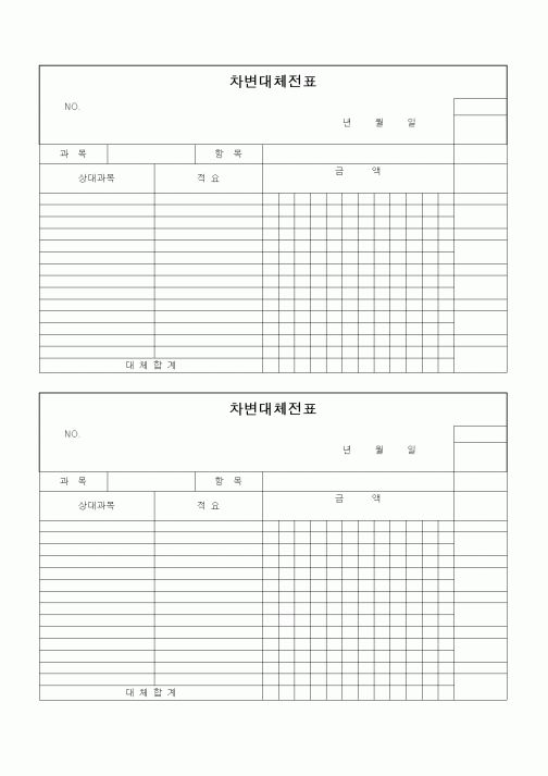 (세무/회계)차변대체전표1